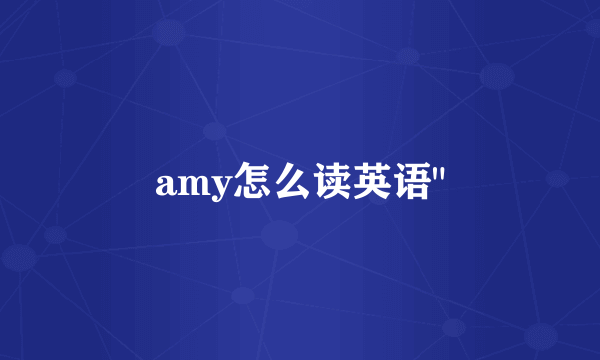 amy怎么读英语