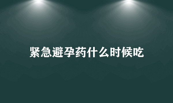 紧急避孕药什么时候吃