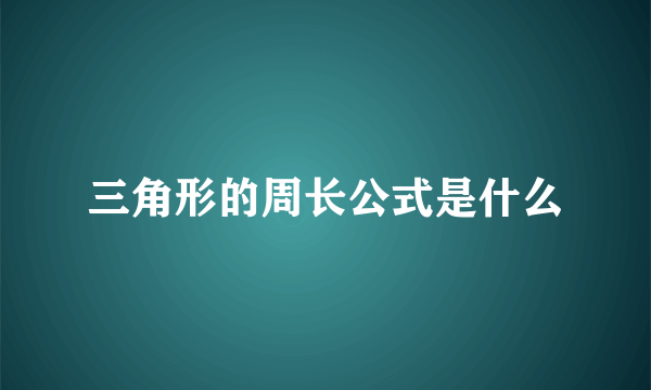 三角形的周长公式是什么