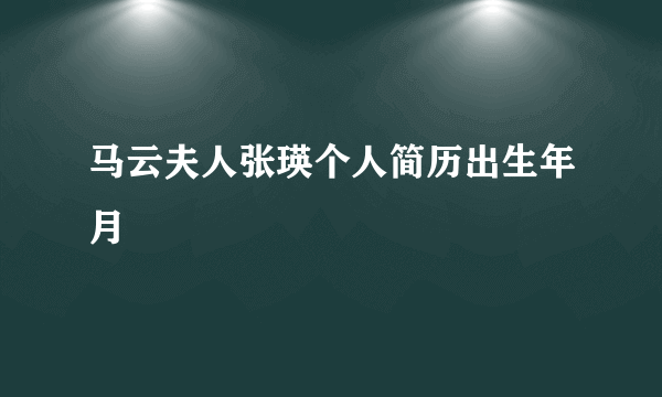 马云夫人张瑛个人简历出生年月