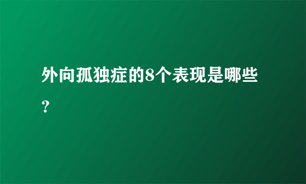 外向孤独症的8个表现是哪些？