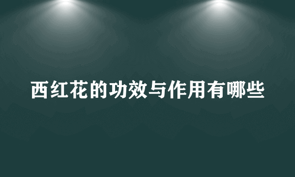 西红花的功效与作用有哪些