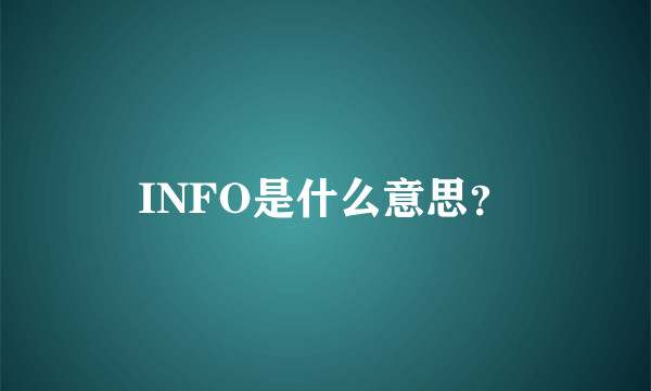 INFO是什么意思？