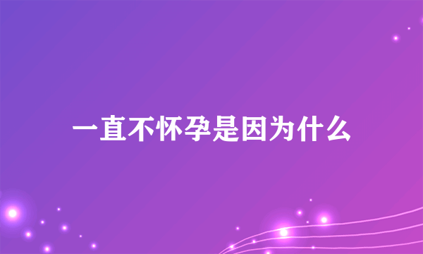 一直不怀孕是因为什么