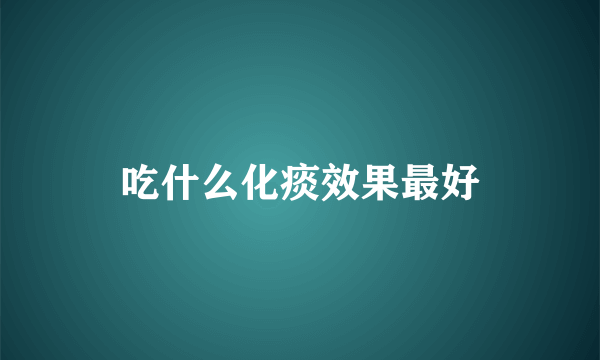 吃什么化痰效果最好