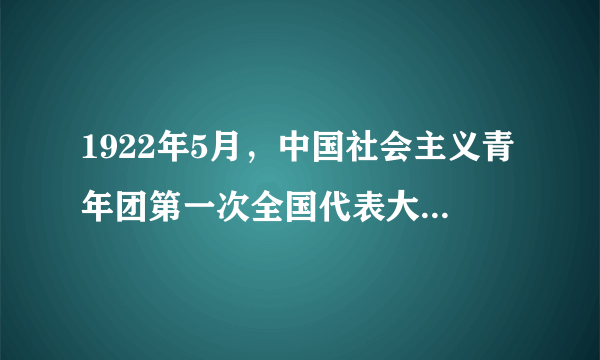 1922年5月，中国社会主义青年团第一次全国代表大会在（）召开。