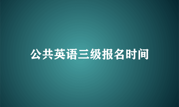 公共英语三级报名时间