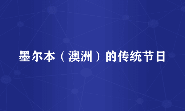 墨尔本（澳洲）的传统节日