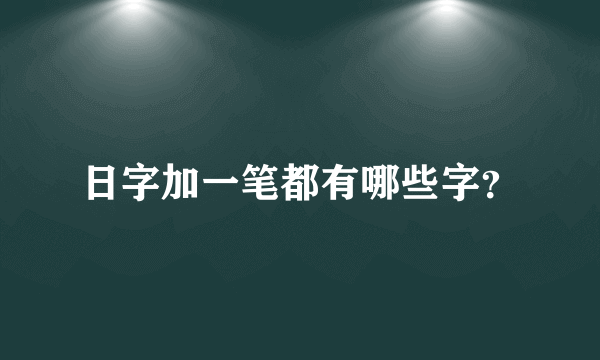 日字加一笔都有哪些字？