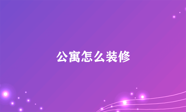 公寓怎么装修