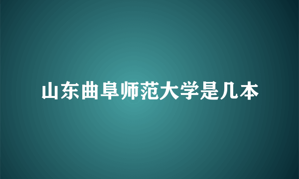 山东曲阜师范大学是几本