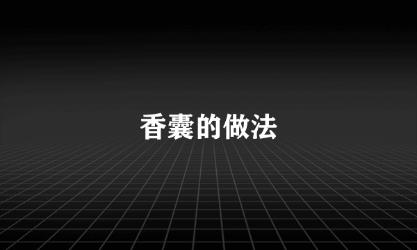 香囊的做法