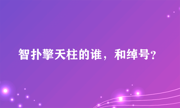 智扑擎天柱的谁，和绰号？