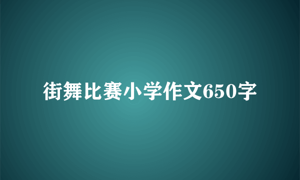 街舞比赛小学作文650字