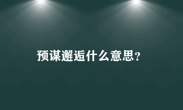 预谋邂逅什么意思？