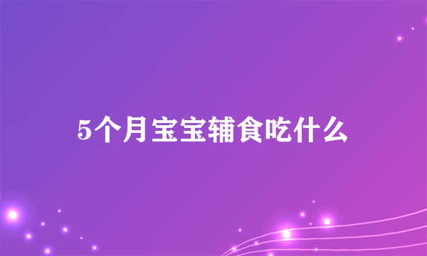 5个月宝宝辅食吃什么