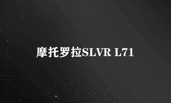 摩托罗拉SLVR L71