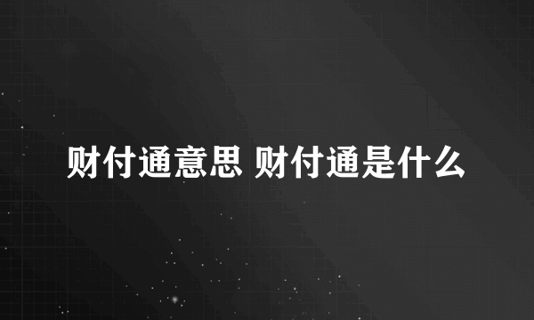 财付通意思 财付通是什么