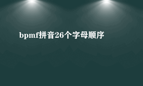 bpmf拼音26个字母顺序