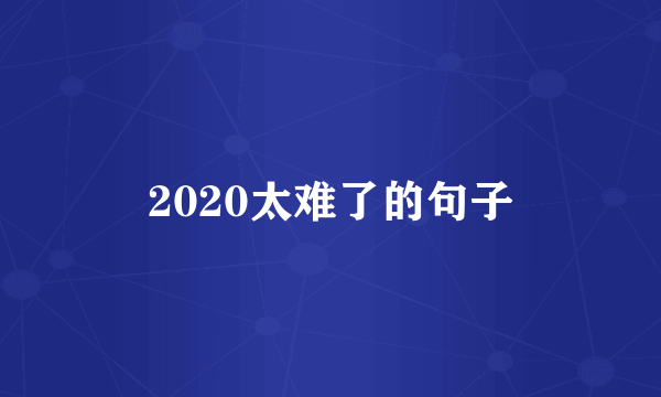 2020太难了的句子