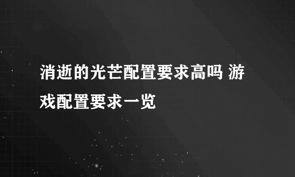 消逝的光芒配置要求高吗 游戏配置要求一览