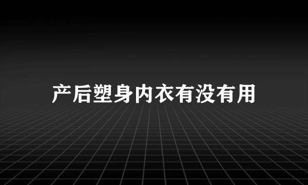 产后塑身内衣有没有用