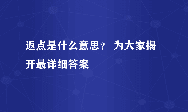 返点是什么意思？ 为大家揭开最详细答案