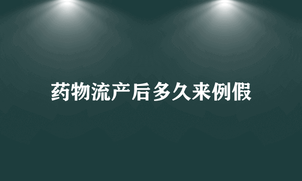 药物流产后多久来例假