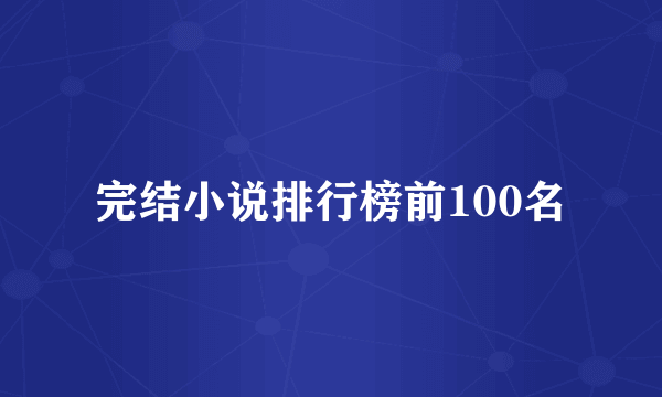 完结小说排行榜前100名