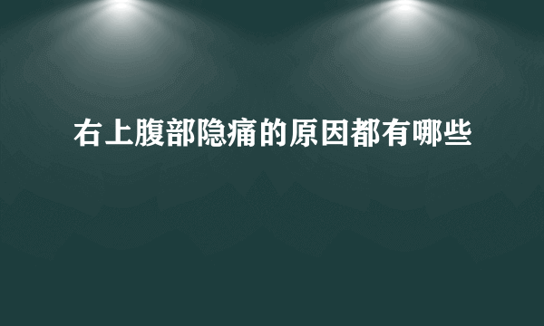 右上腹部隐痛的原因都有哪些