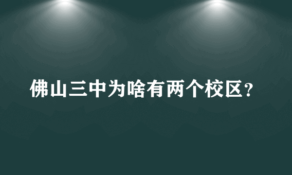 佛山三中为啥有两个校区？