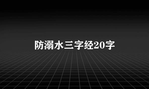 防溺水三字经20字