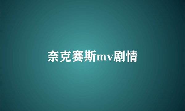 奈克赛斯mv剧情