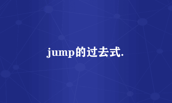 jump的过去式.