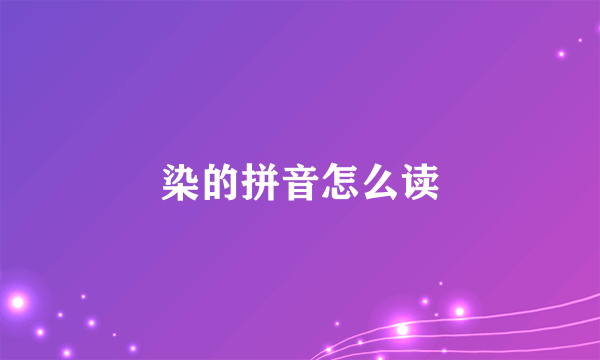 染的拼音怎么读