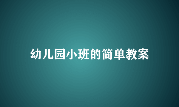 幼儿园小班的简单教案