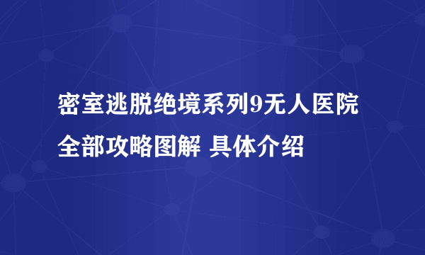 密室逃脱绝境系列9无人医院全部攻略图解 具体介绍