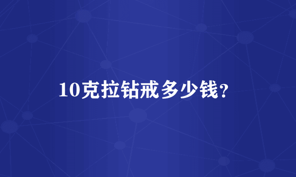 10克拉钻戒多少钱？