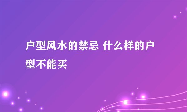 户型风水的禁忌 什么样的户型不能买