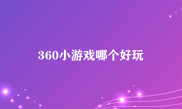 360小游戏哪个好玩