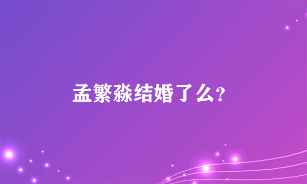 孟繁淼结婚了么？