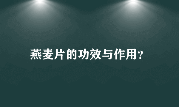 燕麦片的功效与作用？