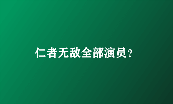 仁者无敌全部演员？