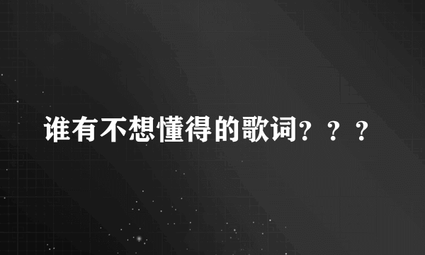 谁有不想懂得的歌词？？？