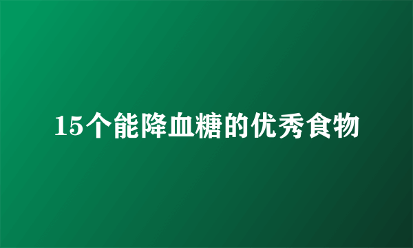 15个能降血糖的优秀食物