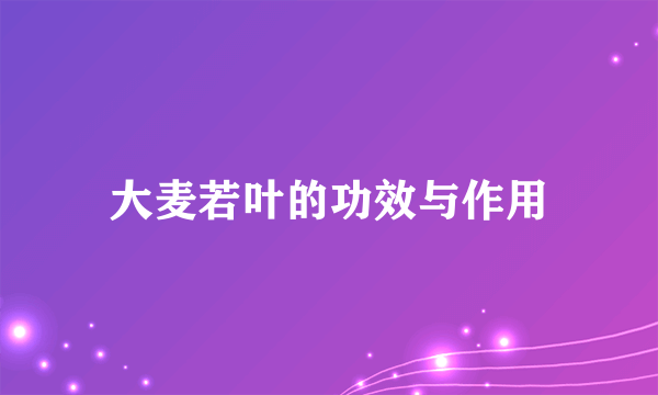 大麦若叶的功效与作用