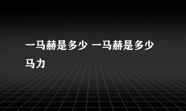 一马赫是多少 一马赫是多少马力