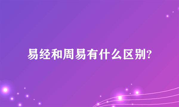 易经和周易有什么区别?