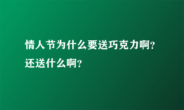 情人节为什么要送巧克力啊？还送什么啊？