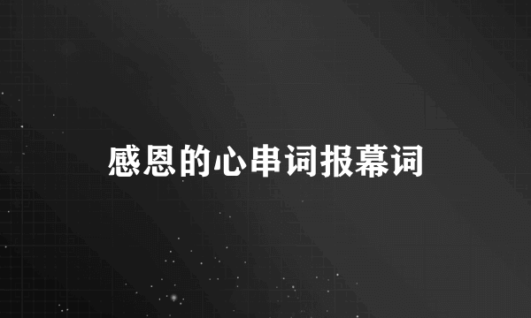 感恩的心串词报幕词